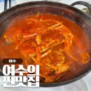 맛있는집 | 여수 식도락 로컬맛집, 갈치조림기똥차게맛있는집 후기 메뉴 웨이팅