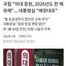 의대 증원 내년엔 보류-국힘, 예정대로-대통령실 20240827 조선外 이미지