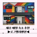 로그밸리 | 제주 애월 숙소 추천 동물농장 로그밸리 펜션 찐후기
