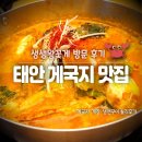 생생왕꽃게 | 태안 게국지 맛집 생생왕꽃게 | 게국지·게장·생선구이 솔직후기