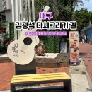 재미있는 이야기 속 내 마음 그리기 | 대구 여행 가볼 만한 곳 김광석 다시 그리기 길｜벽화 따라 걷기 좋은 포토존&amp;체험존 총정리!