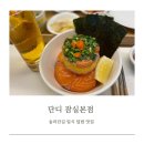 단디식당 | [송파/잠실] 송리단길 맛집 단디 평일 오픈런 후기