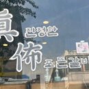 진포숯불돼지갈비 이미지