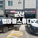 군산썬팅광택 | 군산 썬팅 신차패키지 이용후기 , 랩마블스튜디오