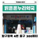 강남온누리약국 이미지