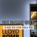 로이드밤청당점 네이버블로그