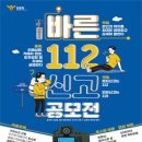 [공모전사이트] 2024 바른 112신고 공모전 이미지