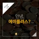 A+(에이플러스) | A (에이플러스)