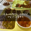 구로디지털단지 구내식당 우림 더이룸푸드 7500원 개꿀