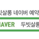 두빗살롱산본점 이미지