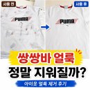 솔테크 | 옷얼룩제거제 흰옷 얼룩제거 아이옷얼룩지우기 바르는 테크 후기