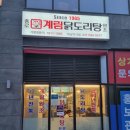 계림닭도리탕 하남미사점 이미지