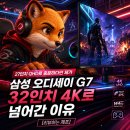 PC와함께 | 27인치 QHD로 충분하다던 제가, 삼성 오디세이 G7 32인치 4K로 넘어간 이유 [리뷰하는 제프]