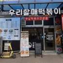우리할매떡볶이포천신읍점