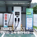 현대주유소 | 전기차 급속 충전 시대! 현대케피코 충전기 후기