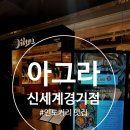 [용인 죽전]아그라 신세계백화점 경기점 솔직 후기 (+ 아리키친 마카롱)