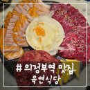 육연식당 - 중랑구 동일로 932 | 육연식당