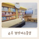 안중키즈카페 유후점핑클럽 이용요금 내돈내산 후기