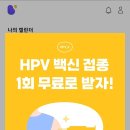 닥터벨라 HPV 백신 접종 지원 이벤트 4월ㄲㅓ또열림!! 이미지