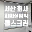 유한회사 베올리아워터테크놀로지스 앤솔루션스코리아 | 충남 서산시 영전1길 (대산) 암막 방염 롤스크린 시공