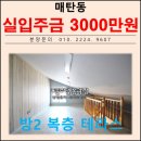 미니스톱 영통구청점 | 매탄공원 투룸 복층 테라스 잔여세대!수원시 영통구 매탄동 신축빌라