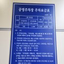 제일타워 | 삼척중앙시장에서 제일 가까운 공영주차타워 &#34;삼척중앙시장주차타워&#34; 후기