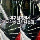 승우디테일링광택에반하다 | 대구 칠곡 세차 잘하는곳 디테일이 다른 손세차 내차에반하다 본점