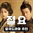 중국 로맨스 드라마 절요 숨 안쉬고 정주행 류우녕 송조아 케미폭발