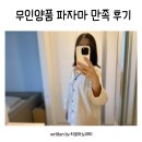 위크텍 | 무인양품 파자마 내돈내산 후기 사이즈 추천
