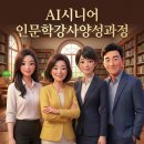 디지털교육 강사 특강(시니어 학습자 대상의 강의 노하우) | AI 활용 시니어 인문학 강사 양성과정 | AI 활용 교육 전문가 김재연 참여, 시니어 강사 자격증 과정 안내