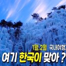 1월,2월 국내여행 가볼만한곳/놀라운 한국의 아름다운 겨울여행지/청송여행/국내1박2일여행지/ 이미지