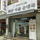 태산사 | [의정부 태산사골순댓국] 사골순댓국 동네 맛집 후기