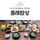 함덕촐래밥상