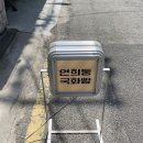 연희동 연희동국화빵 : 연희동 필수 코스 피넛버터 슈크림 국화빵 후기