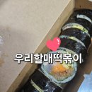 할매분식 | 부여 맛집 요기요 우리할매떡볶이 프랜차이즈분식 후기