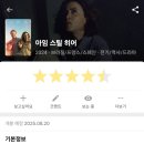 <아임 스틸 히어> 후기