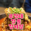 옹정리(사정)마을회관 | 부산 김치찜은 이제 마을회관에서/울가족 모두 반한 김치찜맛집