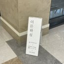 [광교왁싱] 이든왁싱 브라질리언왁싱 3회차 후기