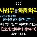 [강추] 56. [제1편] 사법부를 해체하라. 허위 공문서를 만든 한성진, 이학인, 박명 판사를 처벌하라. 어쩌다 ‘허가받은 범죄집단’ 이미지