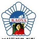 대한민국고엽제전우회 동래구지회 | 대한민국 고엽제전우회 부산지부 동래구지회 월례회의 2017년9월27일