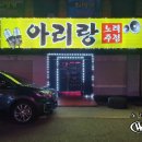 아리랑노래주점 이미지