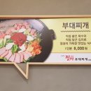 송자매 진미 부대찌개 이미지