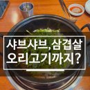 금수저감자탕 | 산본 샤브샤브 미나리폭탄 청도미나리식당! 산본 회식 추천