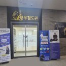 동안검도관 이미지