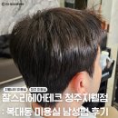 위주테크 | 찰스리헤어테크 청주 지웰시티점 : 복대동 미용실 남자다운펌 후기