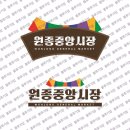 원종시장 | 부천 원종 중앙 시장 간판 제작 설치 후기