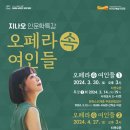 지나오 인문학 특강 오페라속 여인들 이미지