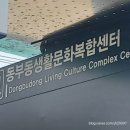 동부동생활문화복합센터 이미지