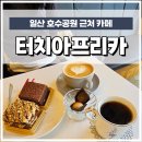 일산 호수공원 근처 디저트 카페 말렌카 꿀 케이크 터치아프리카