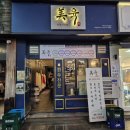 고기집 | 마린시티 맛집 추천 &#39;미육&#39; 한우 고기집 데이트 후기